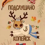 Аватар канала Подслушано Копейск