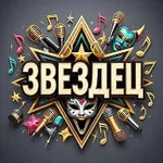 Аватар канала ЗВЕЗДЕЦ - новости ШОУ-БИЗНЕСА
