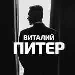 Аватар канала Виталий Питер - афиша, события, места, куда пойти, Петербург
