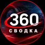 Аватар канала Сводка 360 Ⓜ️