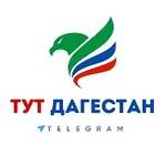 Аватар канала ТУТ ДАГЕСТАН