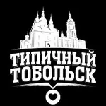 Аватар канала Типичный Тобольск
