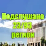 Аватар канала Подслушано 23/93 регион | Краснодар | Краснодарский край