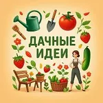 Аватар канала Дачные идеи