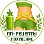 Аватар канала ПП-рецепты • Похудение • Здоровье • Фитнес • Диета • ЗОЖ