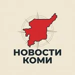 Аватар канала НОВОСТИ КОМИ