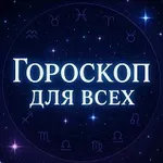 Аватар канала Гороскоп Для Всех