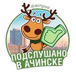 Аватар канала Подслушано в Ачинске
