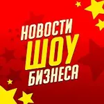 Аватар канала Новости Шоу Бизнеса | Звёзды | Сплетни