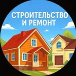 Аватар канала Строительство и ремонт ⚒️