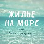 Аватар канала ЖИЛЬЕ НА МОРЕ без посредников