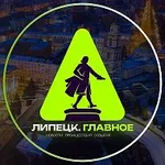 Аватар канала Липецк. Главное!