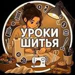 Аватар канала Шитье Вязание Рукоделие Книги Выкройки Идеи
