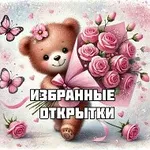 Аватар канала Избранные открытки в МАХ