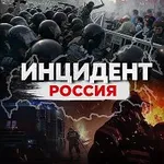 Аватар канала Инцидент Россия