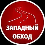 Аватар канала Западный обход Краснодар МАХ
