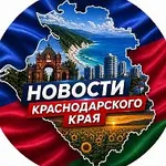 Аватар канала Новости Краснодарского края | Кубань | Юг России