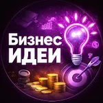 Аватар канала БИЗНЕС ИДЕИ