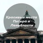 Аватар канала Красивые места Питера и Ленобласти