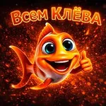 Аватар канала Всем КЛЁВА ! На рыбалке