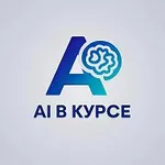 Аватар канала AI в курсе