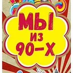Аватар канала Мы из 90х
