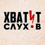 Аватар канала Хватит слухов!