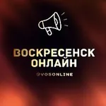 Аватар канала Воскресенск Онлайн