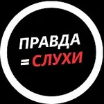 Аватар канала Правда=Слухи!