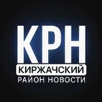 Аватар канала Киржачский район Новости