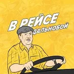 Аватар канала ДАЛЬНОБОЙЩИКИ | В РЕЙСЕ