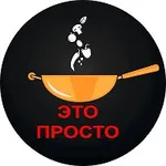 Аватар канала Это просто | Евгения Полевская