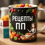 Аватар канала Рецепты ПП: правильное питание