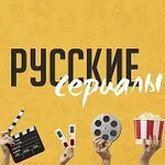 Аватар канала Русские сериалы и фильмы