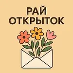 Аватар канала Рай Открыток | Открытки🥰~ ВИДЕО открытки ~ СМС открытки ~ …
