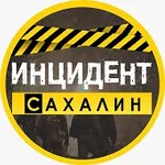 Аватар канала ИНЦИДЕНТ | САХАЛИН