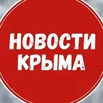 Аватар канала Новости Крыма