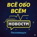 Аватар канала Лесозаводск. Новости.