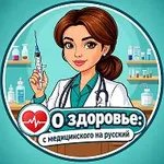 Аватар канала О здоровье: с медицинского на русский