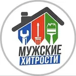 Аватар канала МУЖСКИЕ ХИТРОСТИ