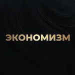 Аватар канала Экономизм