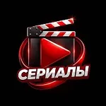 Аватар канала Сериалы