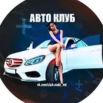 Аватар канала АВТО КЛУБ - гараж для любителей автомобилей