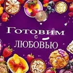 Аватар канала Готовим с ЛЮБОВЬЮ
