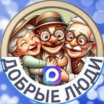 Аватар канала Добрые люди
