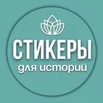 Аватар канала Стикеры для сторис