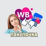 Аватар канала ПОКУПОЧКА. ВБ/ОЗОН/ЯМ в МАХ