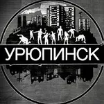 Аватар канала Урюпинск | Главный