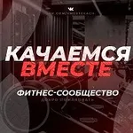Аватар канала Качаемся вместе/фитнес/бодибилдинг