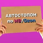 Аватар канала Автостопом по Wildberries / Ozon